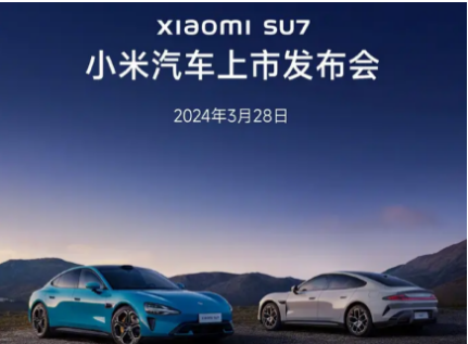 小米汽车官方正式发布预告，旗下首款车型SU7将会在3月25日开启全国首批品鉴