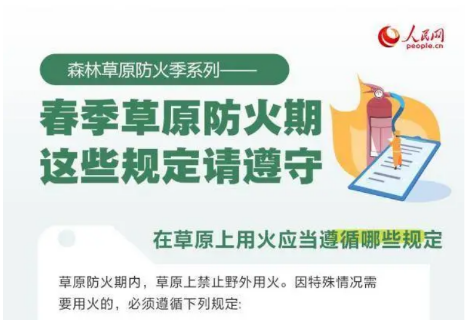 草原防火期用火有哪些规定？哪些不当行为将承担法律责任？