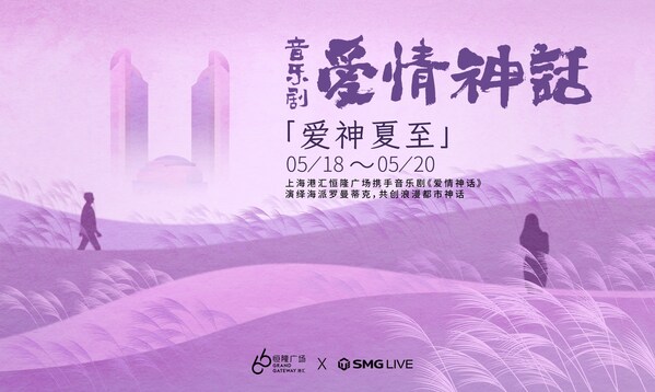 上海港汇恒隆广场邀您共度520 ，一起聆听"爱情神话"