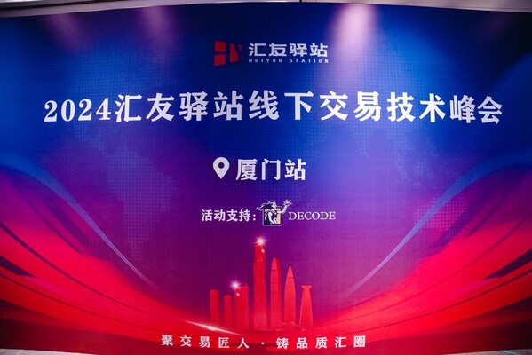 由DECODE集团独家赞助的2024年厦门交易技术峰会圆满落幕