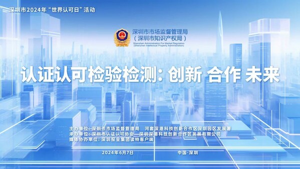 TÜV莱茵出席深圳市2024年"世界认可日"主题活动